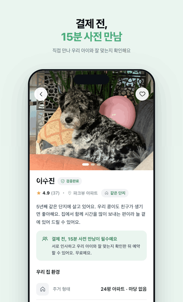 결제 전 15분 사전 만남 화면